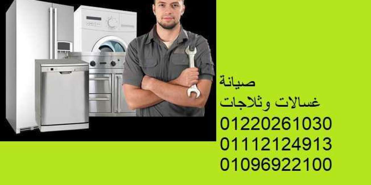 شركات خدمات تصليح الاجهزة الكهربائية 01060037840