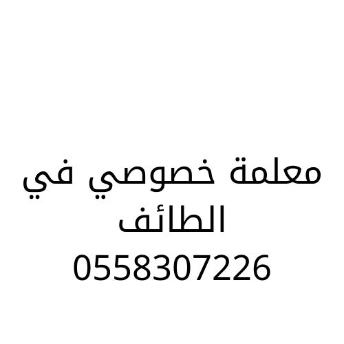 مدرسين خصوصى بالرياض | 0558307226 | معلم خصوصي شمال وجنوب الرياض